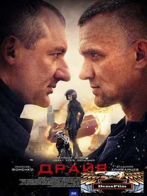 Драйв 2020