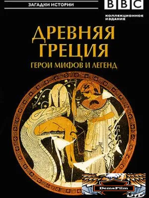 BBC: Древняя Греция 2004