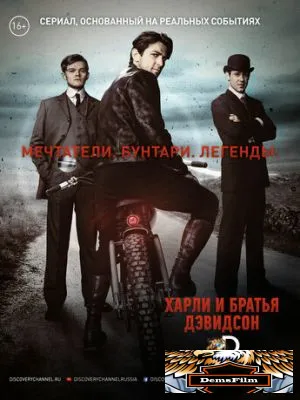 Харли и братья Дэвидсон 2016