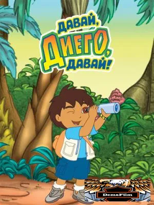 Давай, Диего, давай! 2005