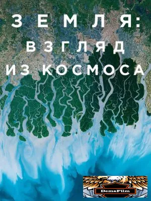 Земля: Взгляд из космоса 2019