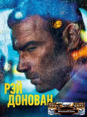 Рэй Донован 2013
