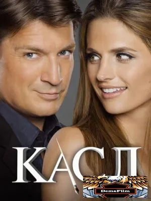 Касл 2009