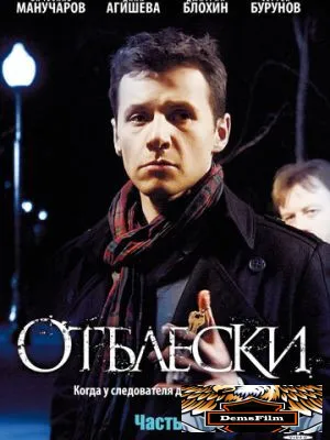 Отблески 2009