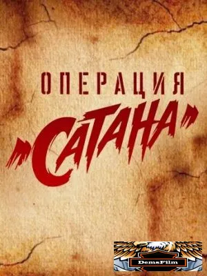 Операция «Сатана» 2018