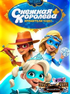 Снежная Королева: Хранители Чудес 2019