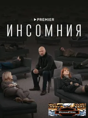Инсомния 2021