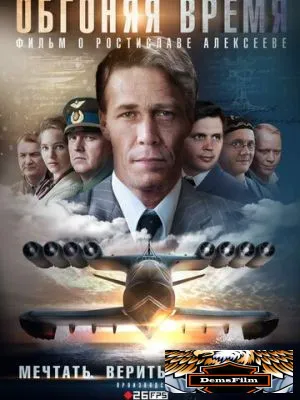 Обгоняя время 2018