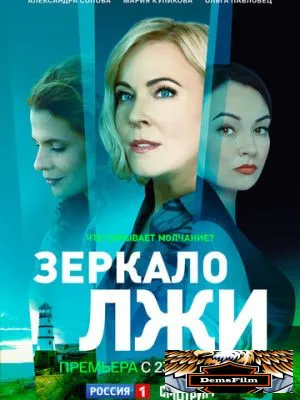 Зеркало лжи 2023