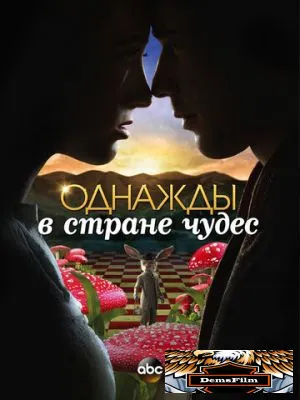 Однажды в стране чудес 2013