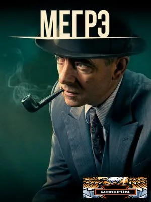 Мегрэ 2016