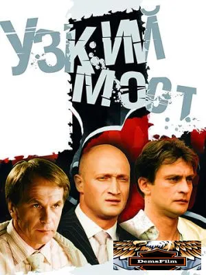 Узкий мост 2004