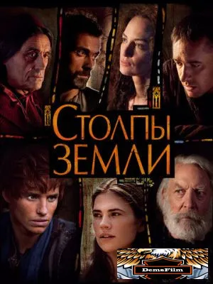 Столпы Земли 2010