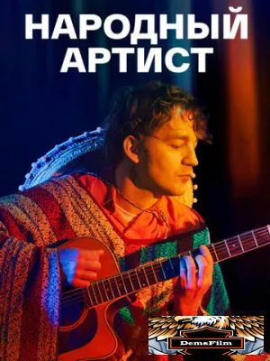 Народный артист 2022