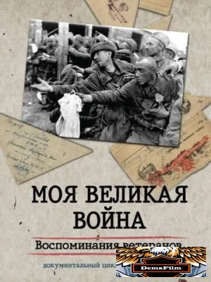 Моя Великая война. Воспоминания ветеранов 2012