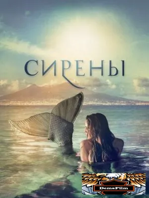 Сирены 2017