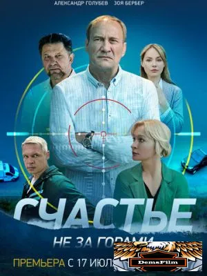 Счастье не за горами 2023