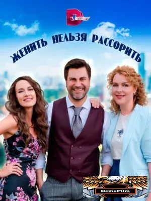 Женить нельзя рассорить 2023