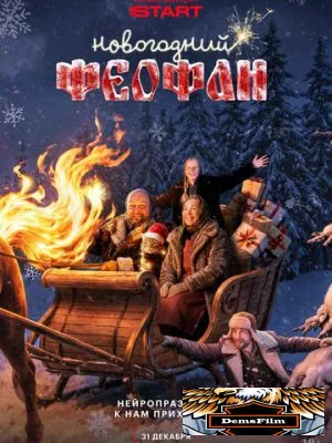Новогодний Феофан. Нейропраздник к нам приходит 2025