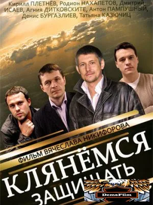 Клянёмся защищать 2013
