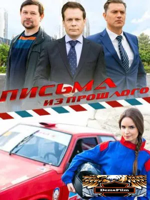 Письма из прошлого 2016