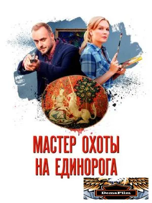Мастер охоты на единорога 2018