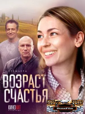 Возраст счастья 2022