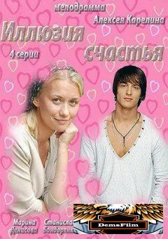 Иллюзия счастья 2013