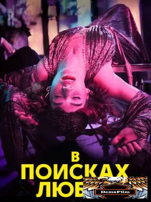 В поисках любви 2021