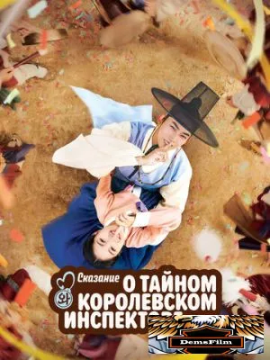 Сказание о тайном королевском инспекторе и Чо-и 2021