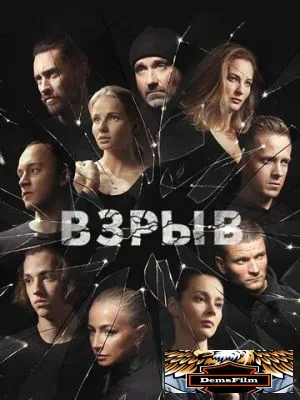 Взрыв 2018