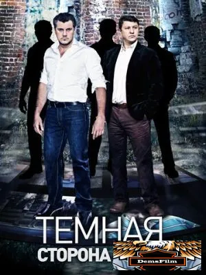 Темная сторона души 2015
