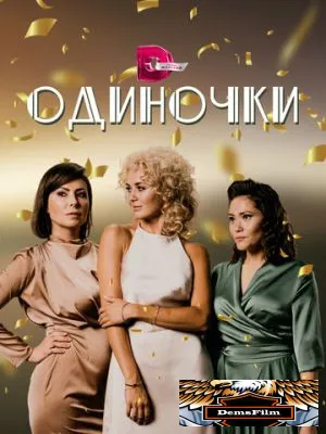 Одиночки 2023