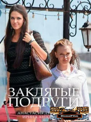 Заклятые подруги 2017