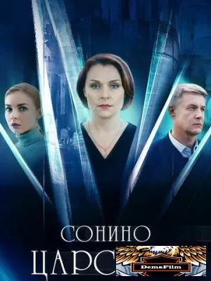Сонино царство 2025