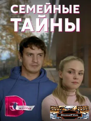 Семейные тайны 2021
