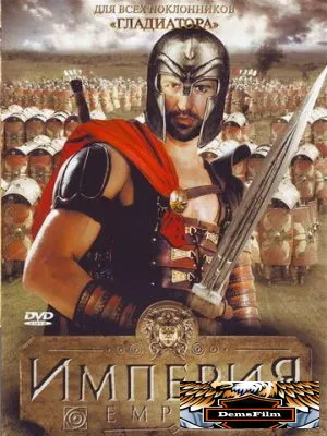 Империя 2005