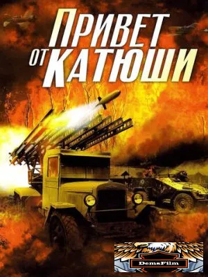 Привет от Катюши 2013