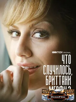 Что случилось, Бриттани Мерфи? 2021