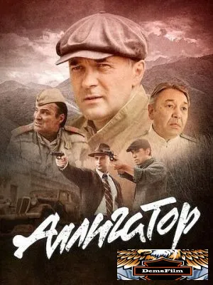 Аллигатор 2025