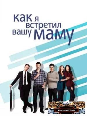 Как я встретил вашу маму 2005
