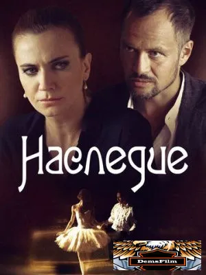 Наследие 2014