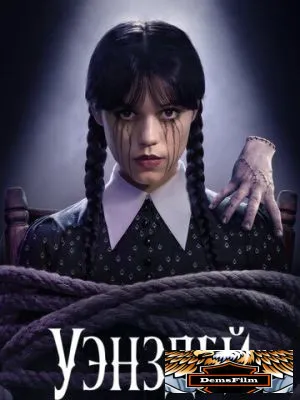 Уэнздей 2022