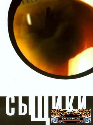 Сыщики 2001