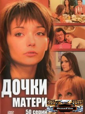 Дочки-матери 2007