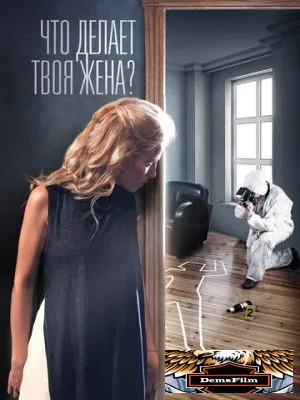 Что делает твоя жена? 2017