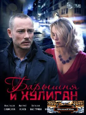 Барышня и Хулиган 2017