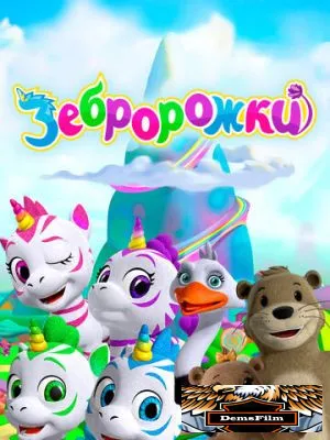 Зебророжки 2022