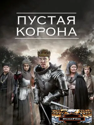Пустая корона 2012