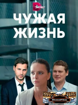 Чужая жизнь 2019